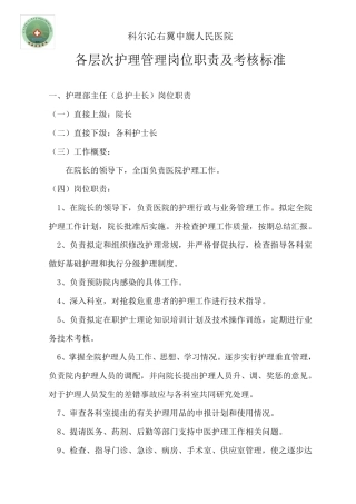 各层次护理管理岗位职责及考核标准