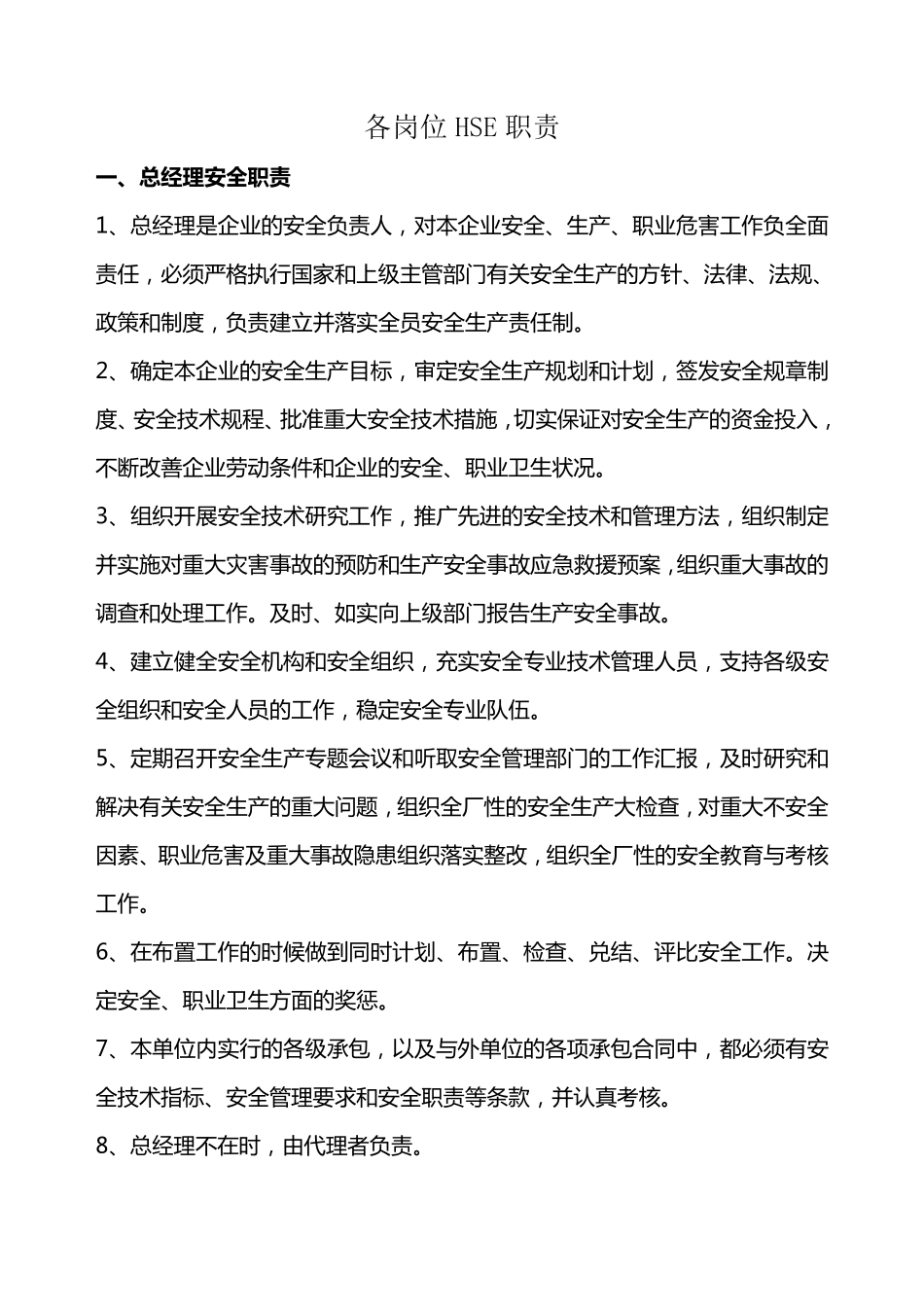 各岗位HSE职责_第1页