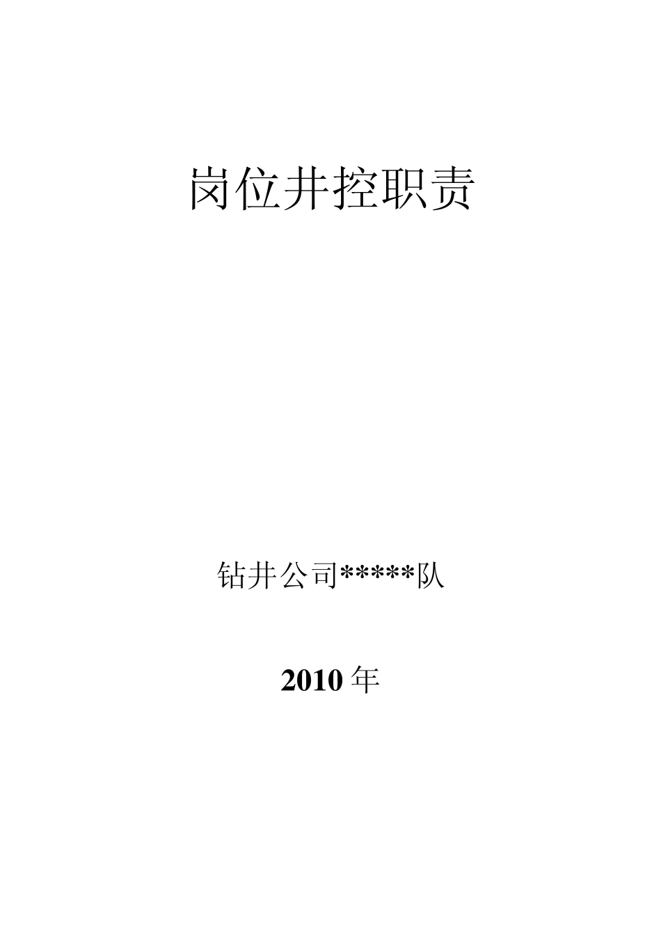 各岗位井控工作职责_第1页