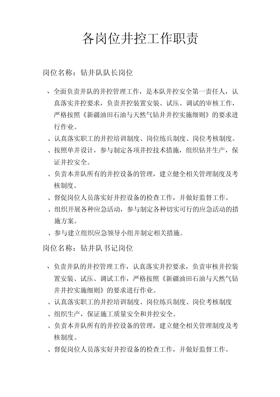 各岗位井控工作职责_第2页