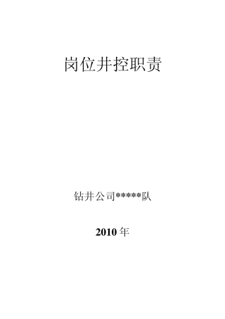 各岗位井控工作职责