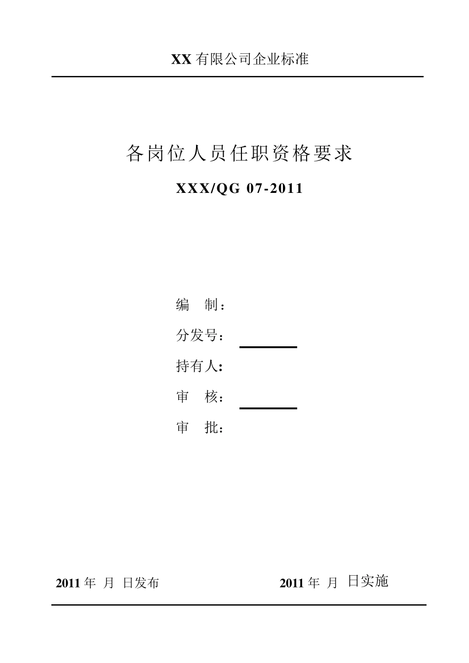 各岗位人员任职资格要求_第1页