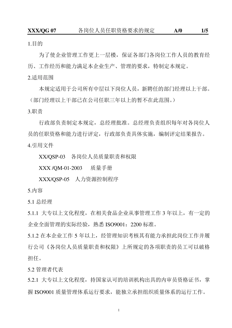 各岗位人员任职资格要求_第2页