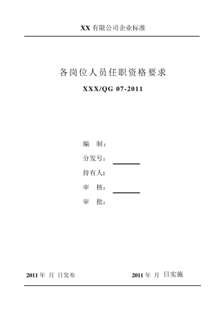 各岗位人员任职资格要求