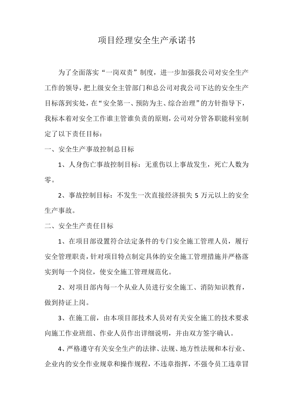 各岗位安全生产承诺书_第1页