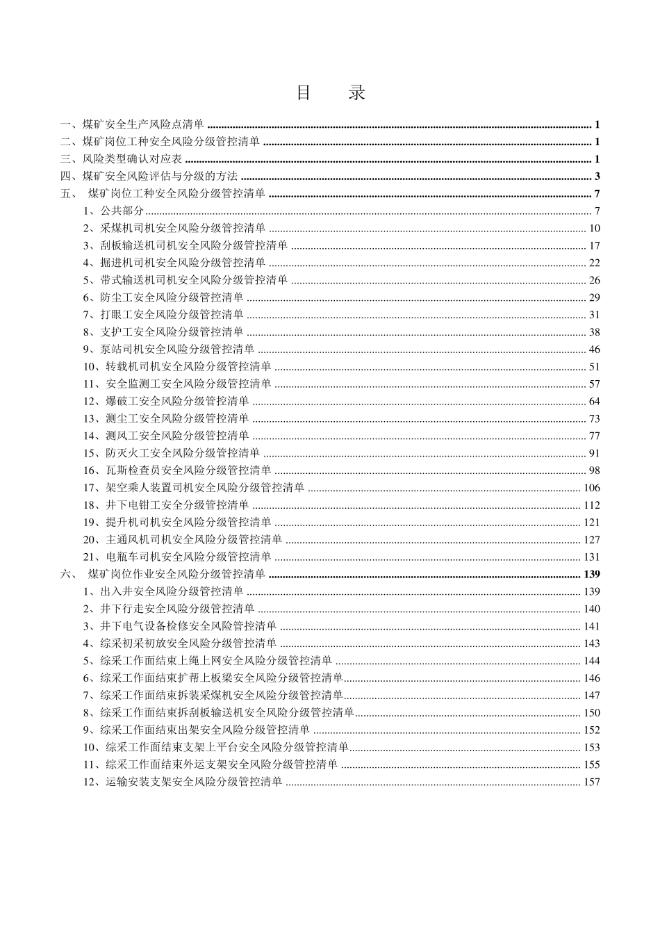 各岗位安全风险分级管控手册_第2页