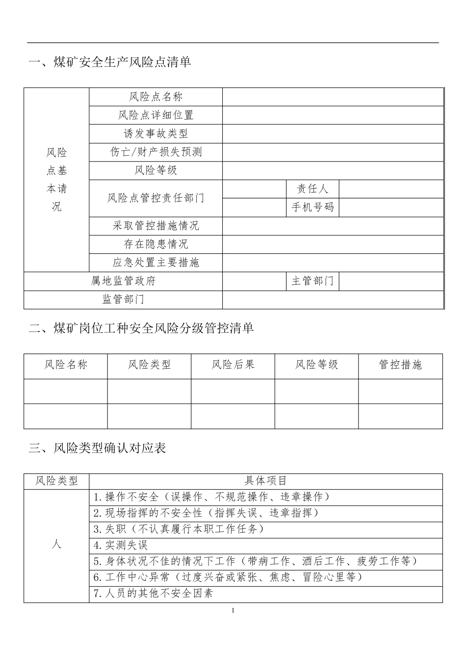 各岗位安全风险分级管控手册_第3页