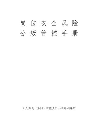 各岗位安全风险分级管控手册