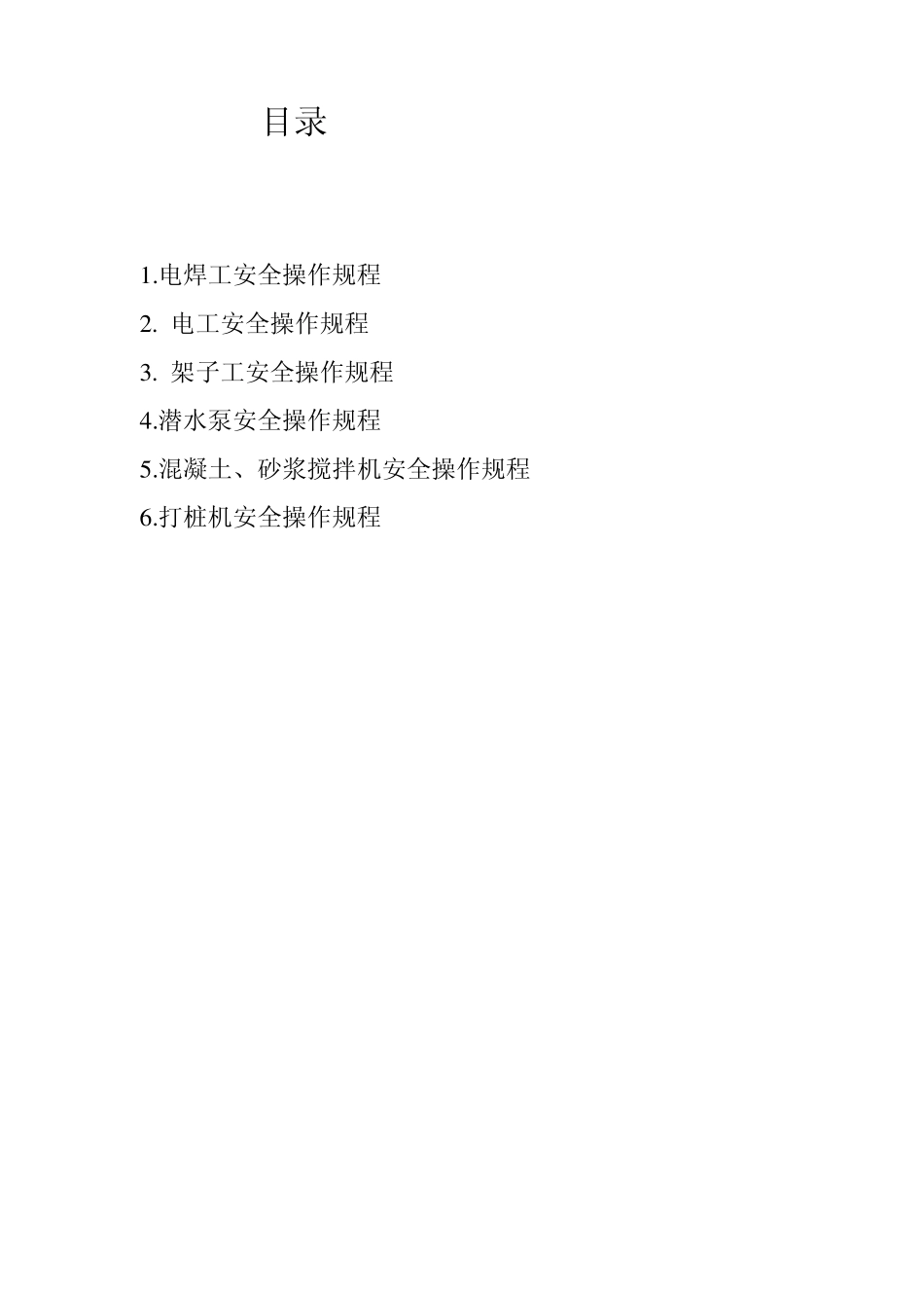 各工种、机械设备操作规程_第2页