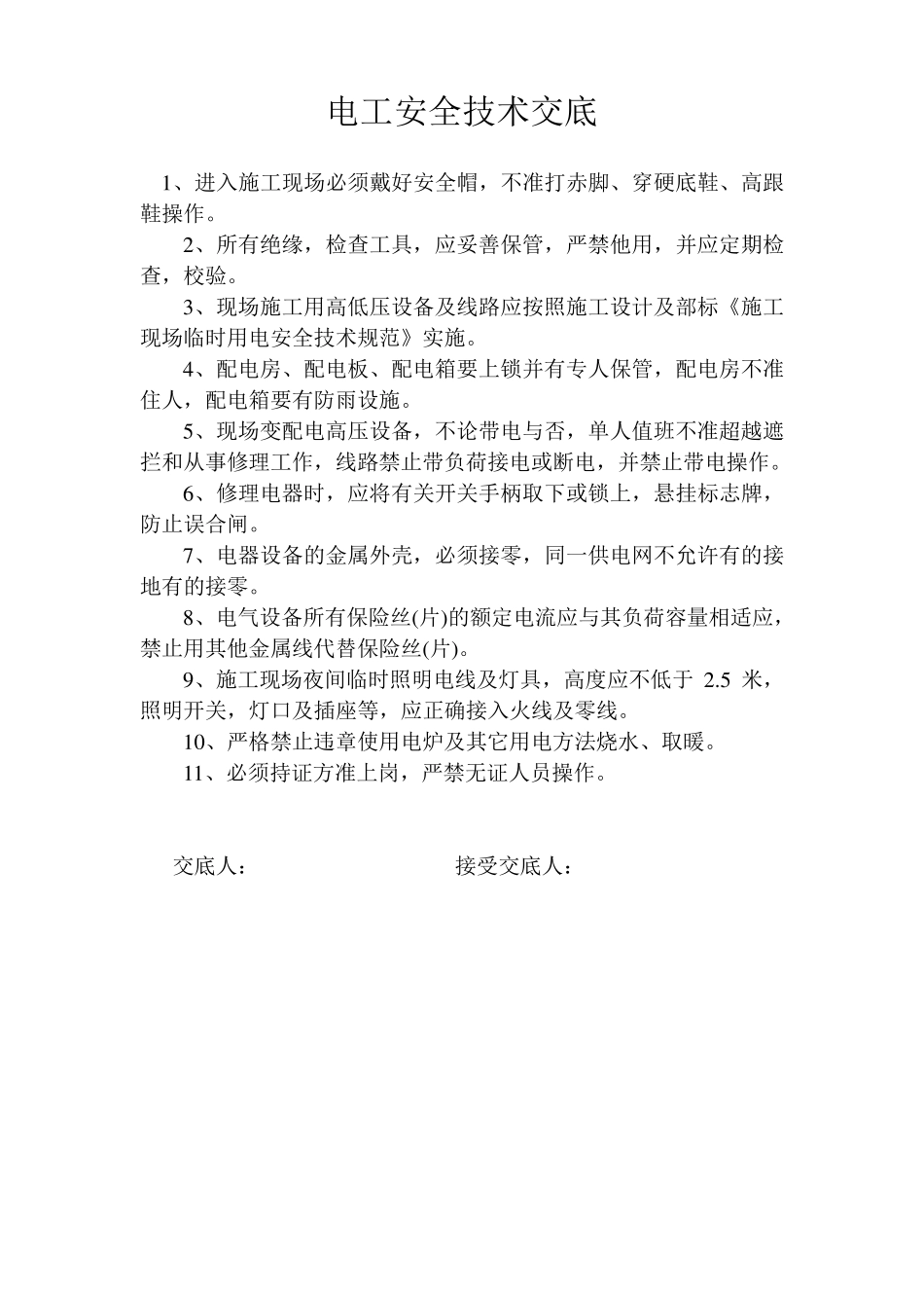 各工种安全技术交底_第1页