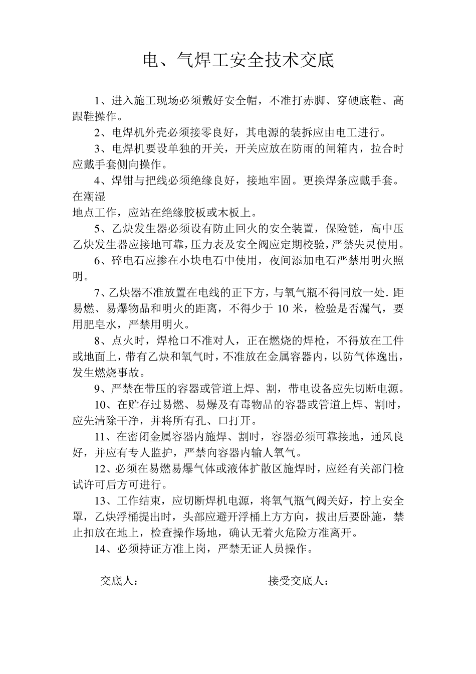 各工种安全技术交底_第2页