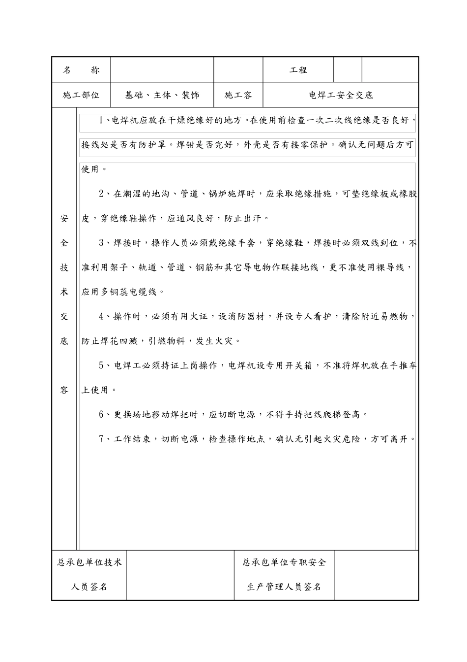 各工种安全技术交底大全_第3页