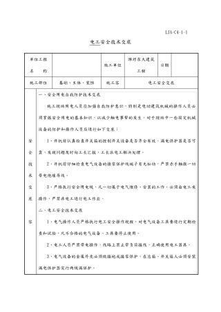 各工种安全技术交底大全