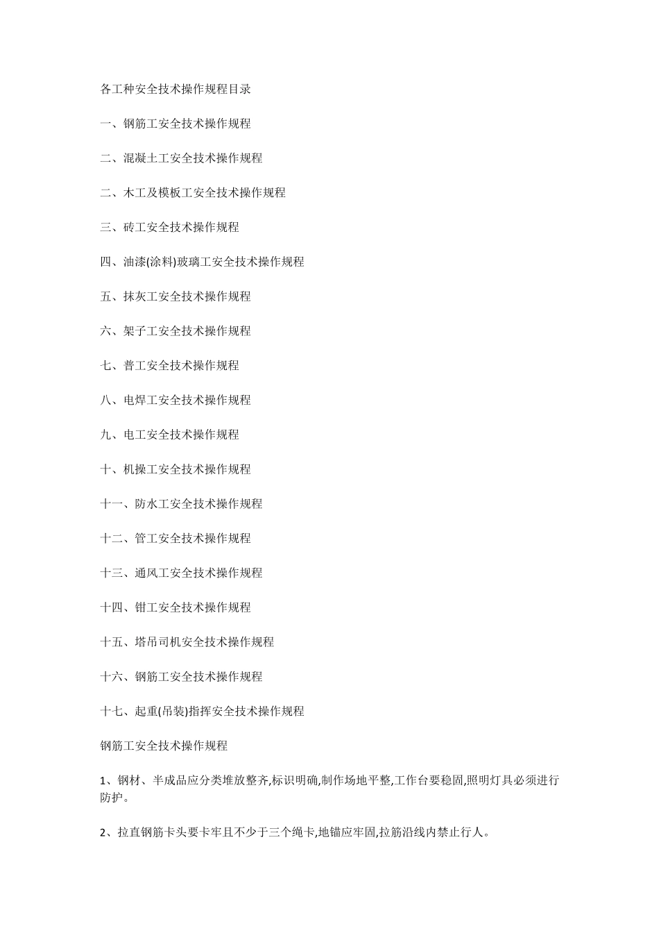 各工种安全技术操作规程目录_第1页