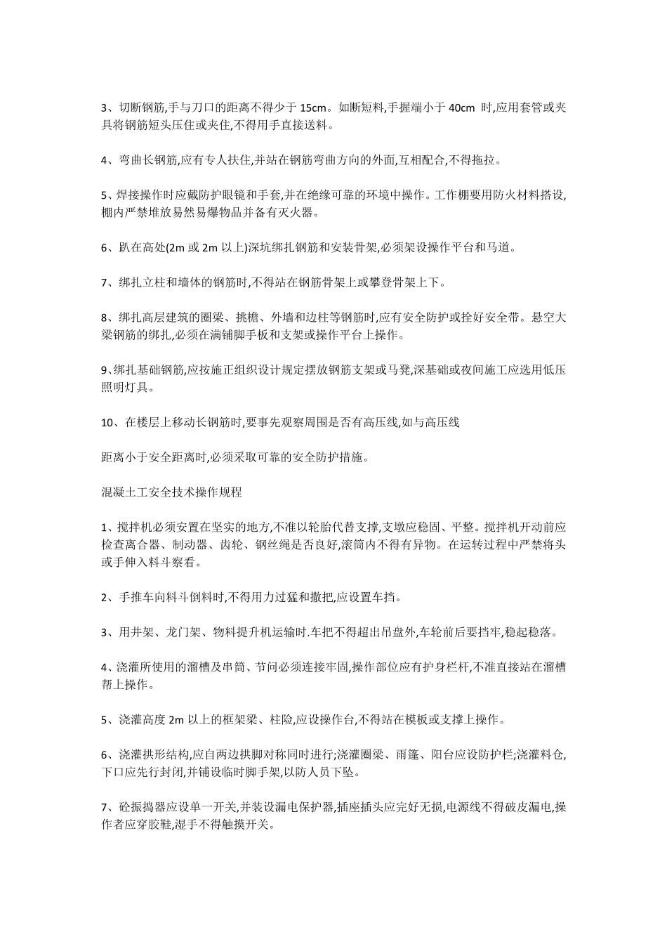 各工种安全技术操作规程目录_第2页