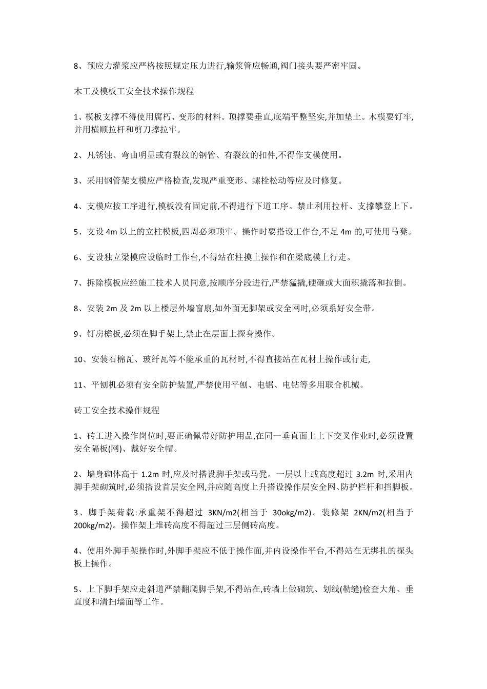 各工种安全技术操作规程目录_第3页