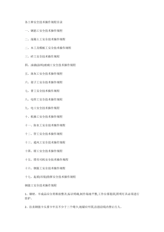各工种安全技术操作规程目录