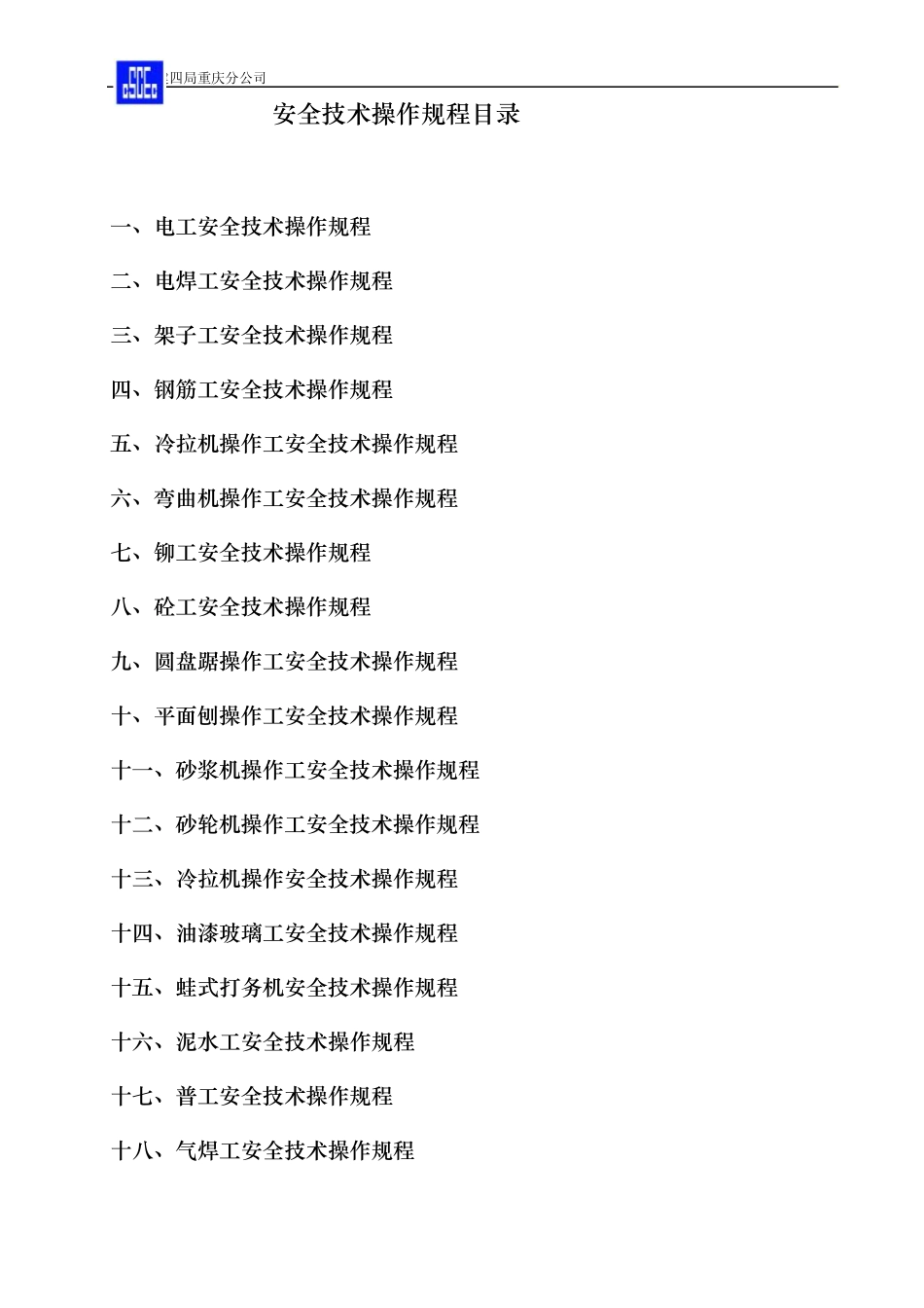 各工种安全技术操作规程_第1页