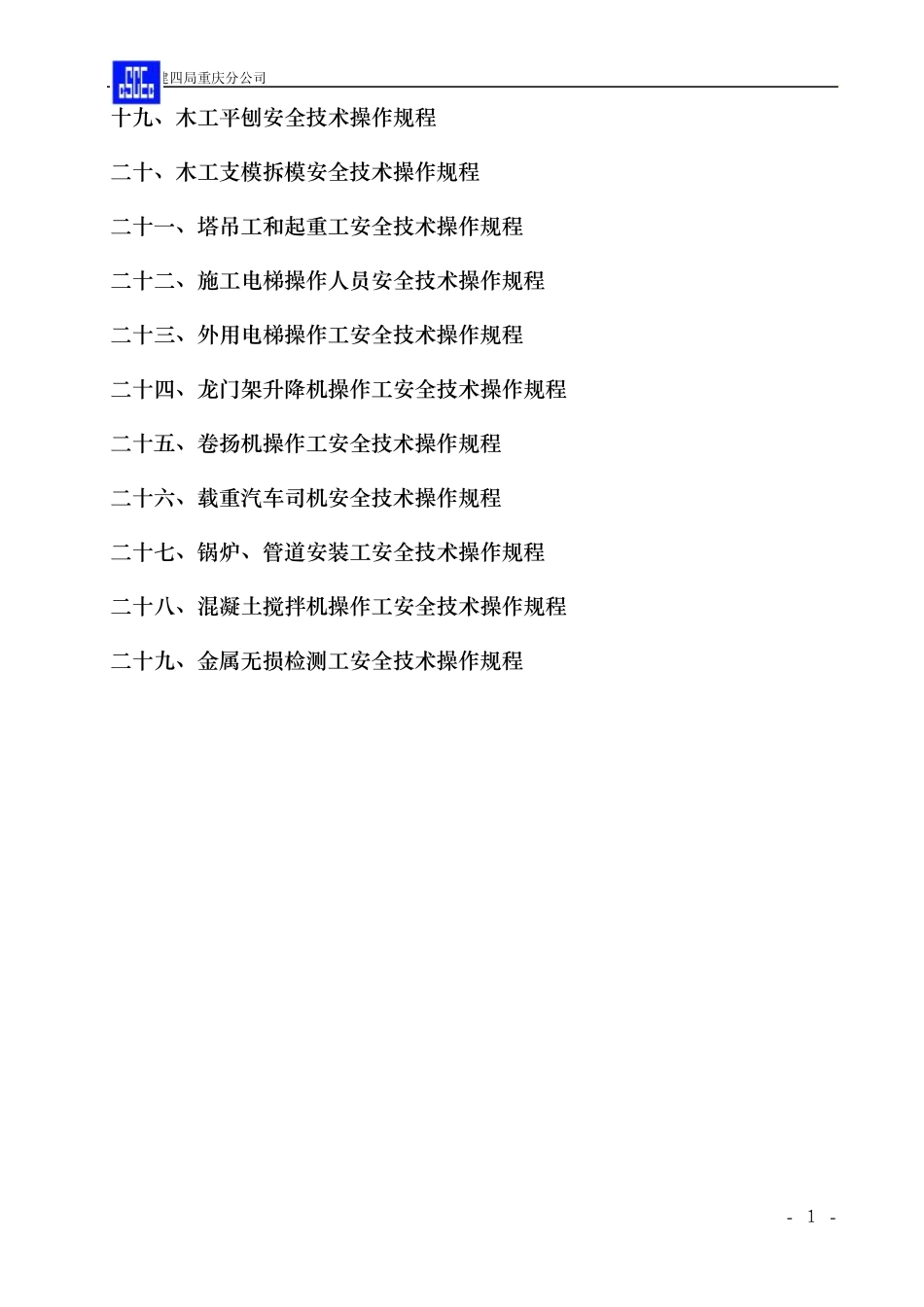 各工种安全技术操作规程_第2页
