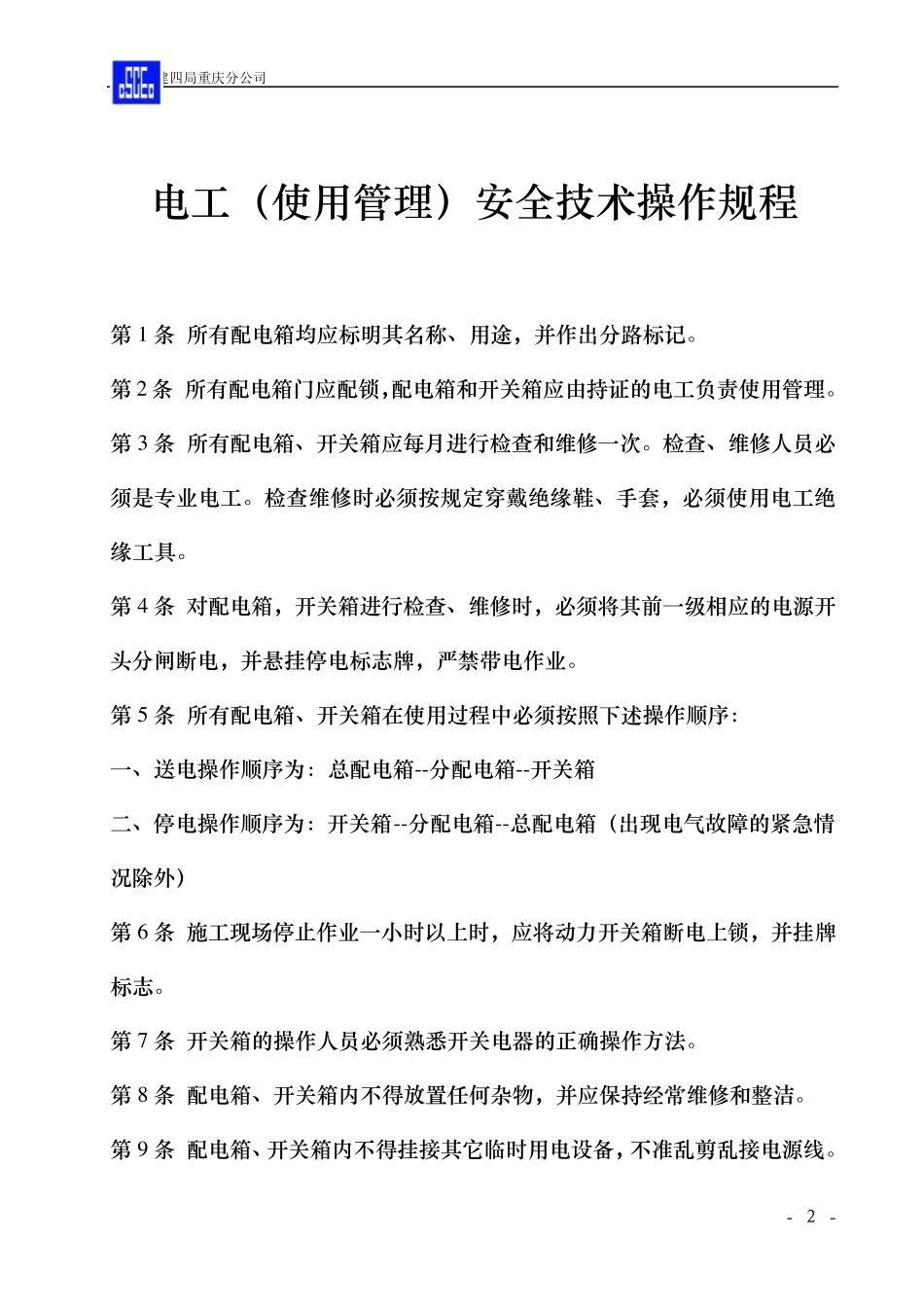 各工种安全技术操作规程_第3页