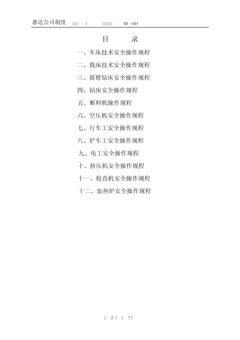 各工种安全操作规程_第2页