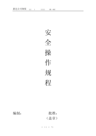 各工种安全操作规程