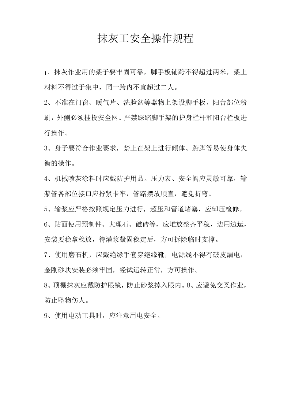 各工种操作规程_第1页