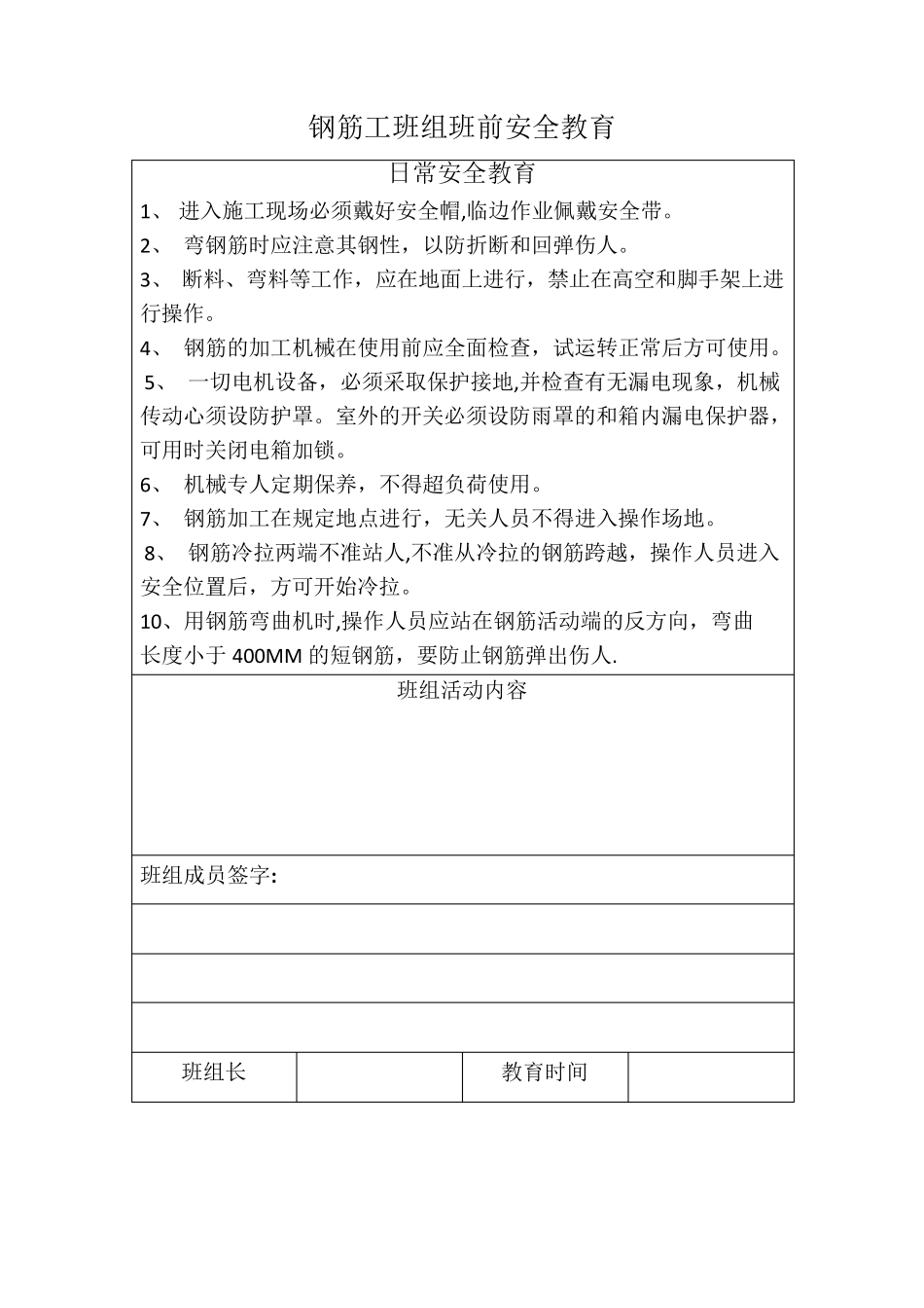 各工种班前安全教育[范本模板]_第1页