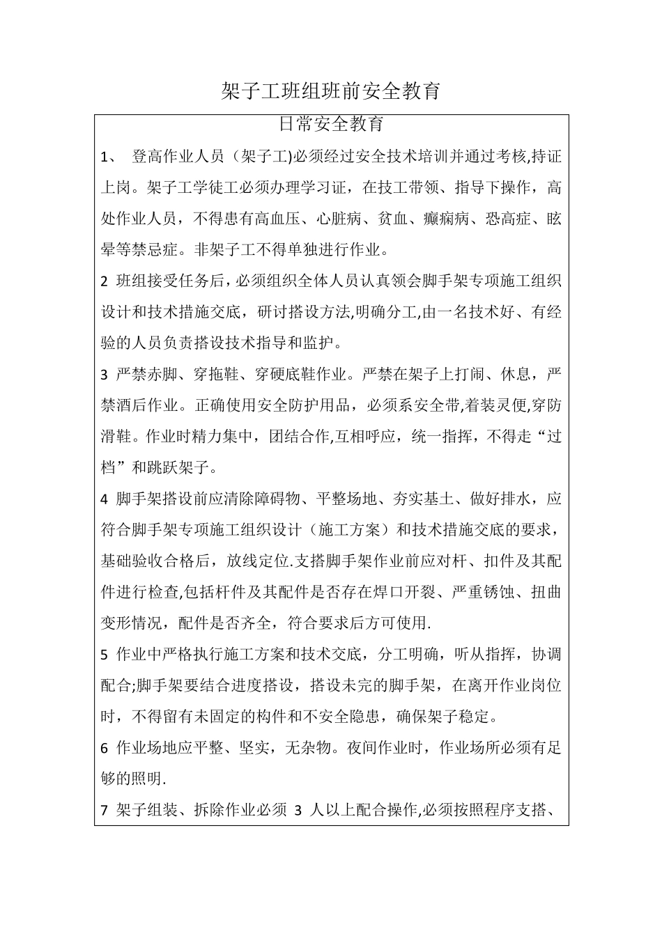 各工种班前安全教育[范本模板]_第3页