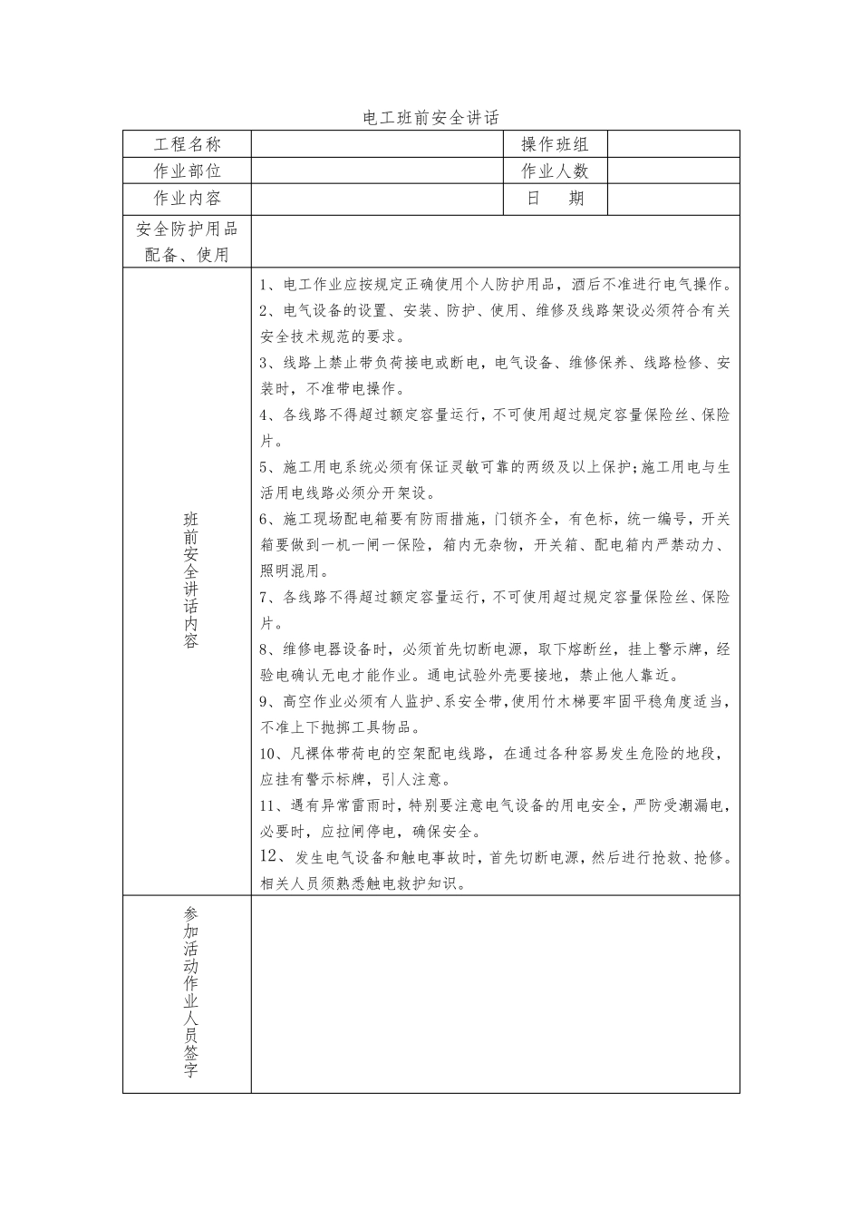 各工种班前安全讲话_第2页