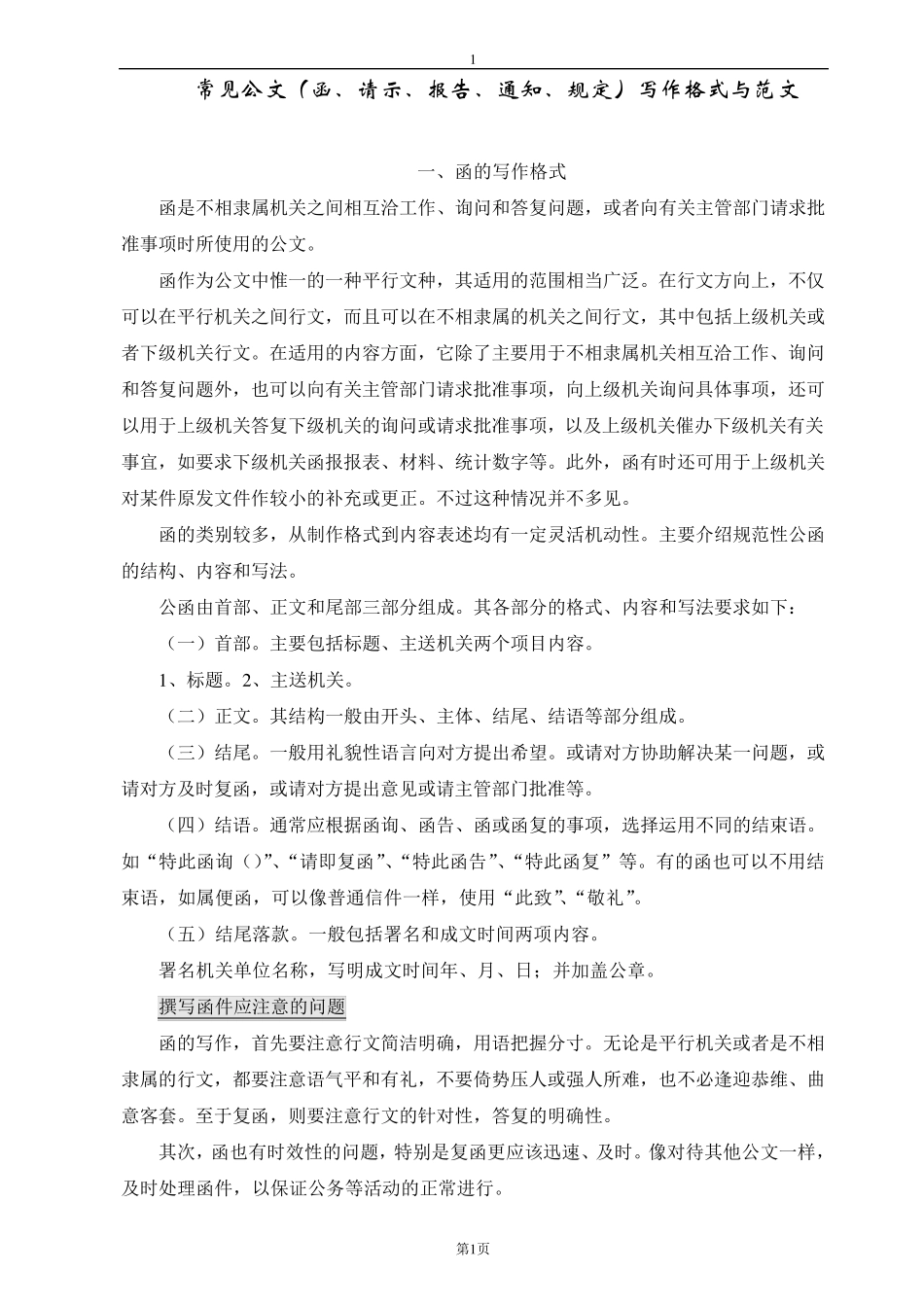 各常见公文格式与范文_第1页