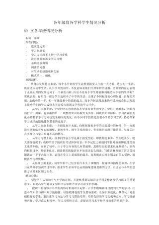 各年级段各学科学生情况分析