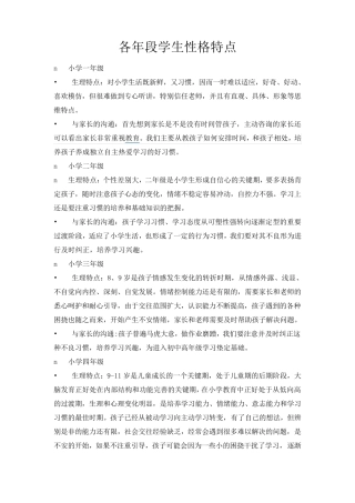各年级段学生的特点
