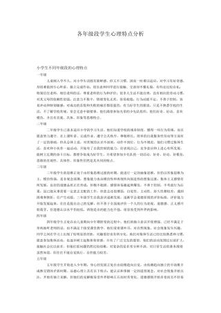 各年级段学生心理特点分析