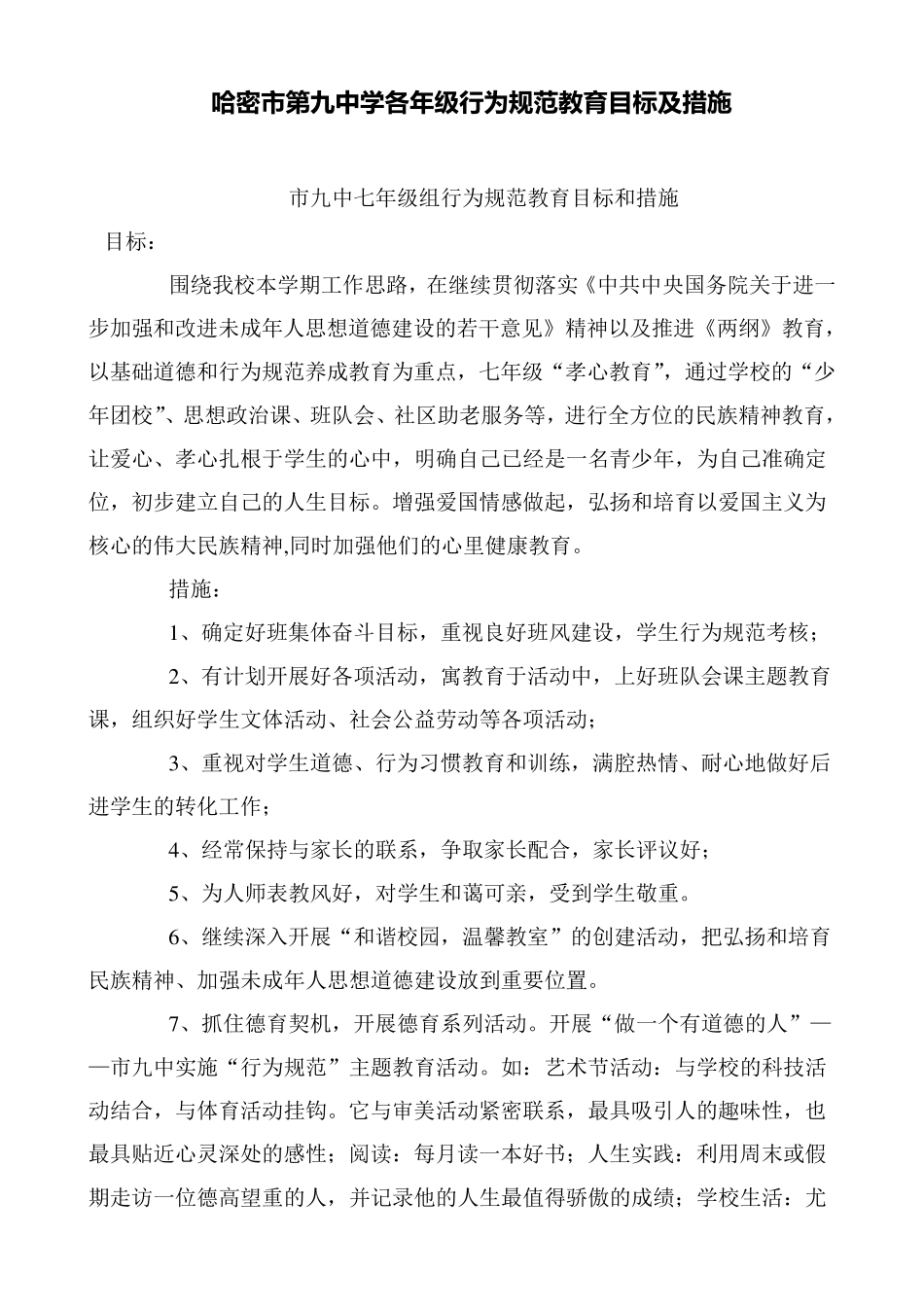 各年级行为规范教育目标及措施_第1页