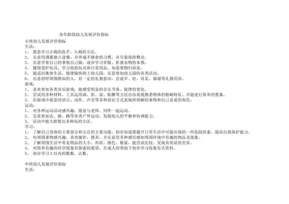 各年龄段幼儿发展评价指标_第1页