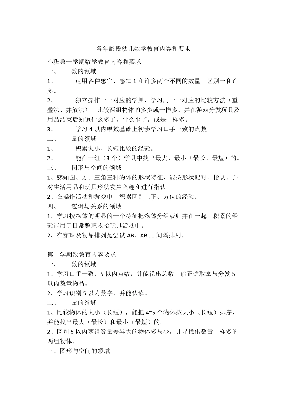 各年龄段幼儿数学教育内容和要求_第1页