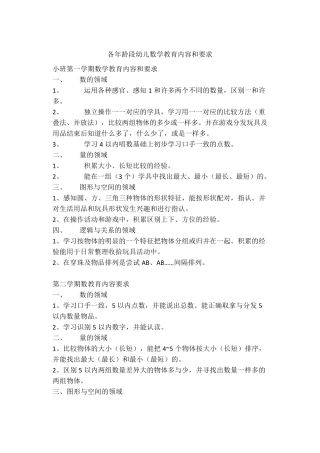 各年龄段幼儿数学教育内容和要求