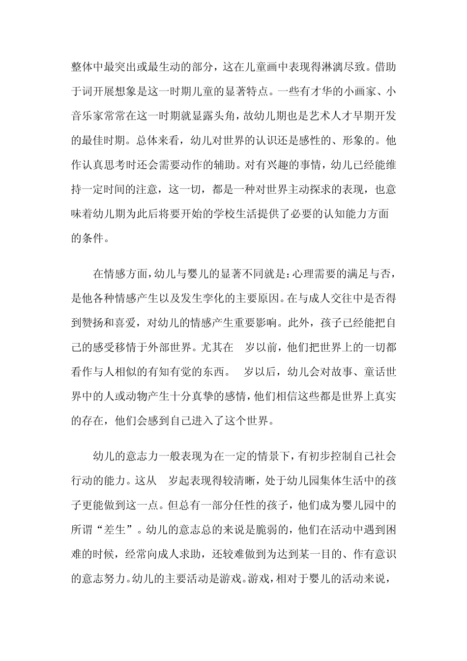 各年龄阶段幼儿的心理特征与教育_第3页