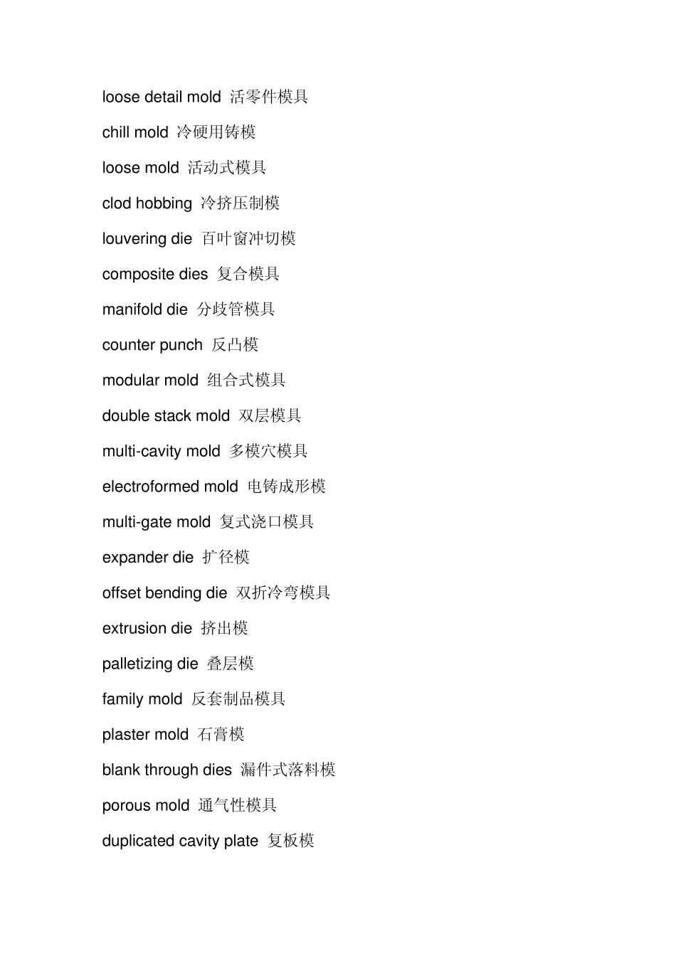 各式模具分类用语中英文对照_第1页