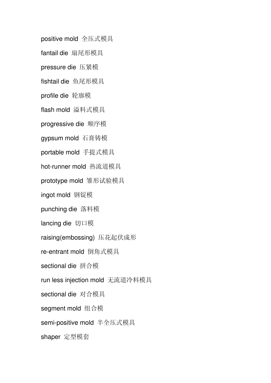 各式模具分类用语中英文对照_第2页