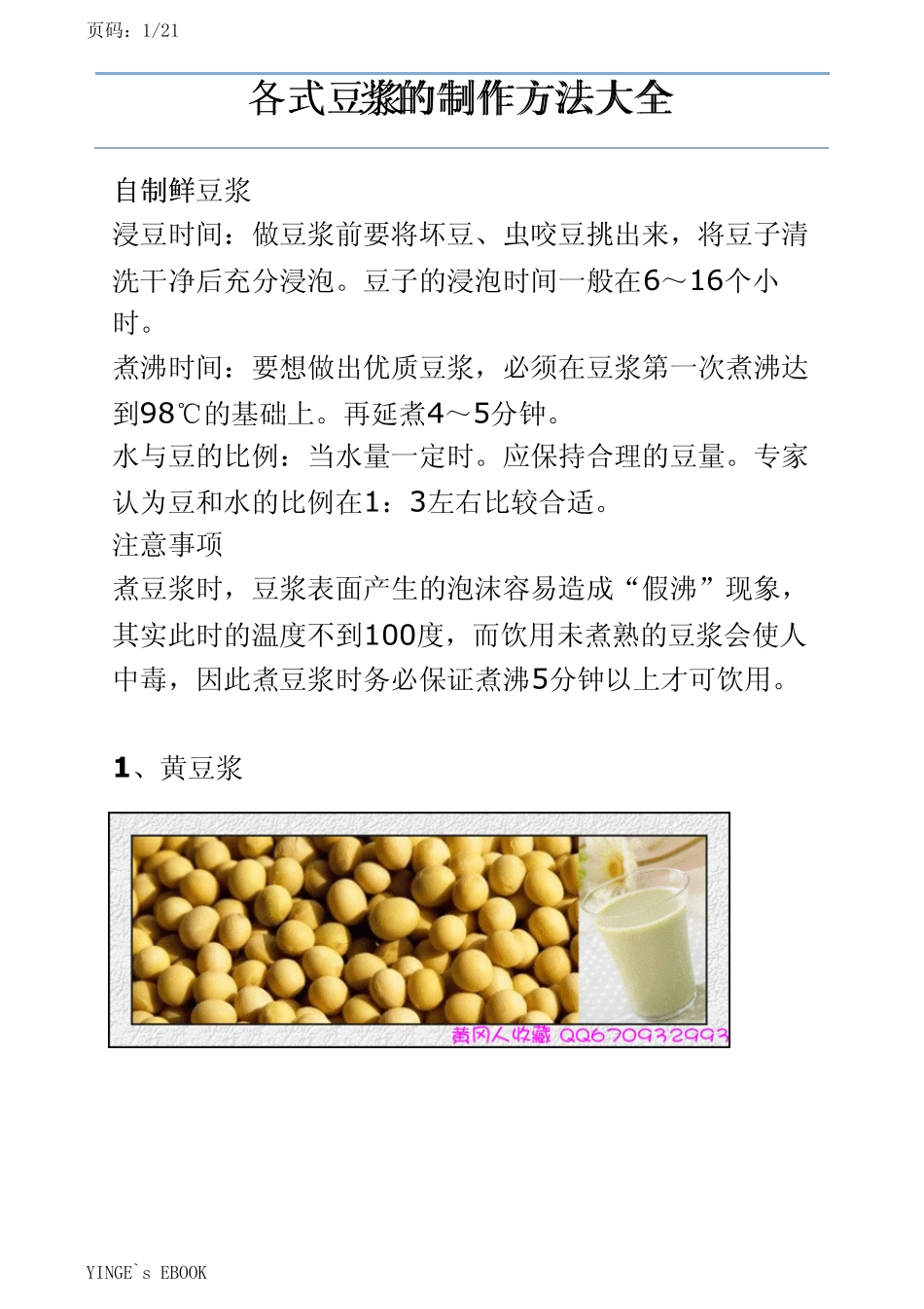 各式豆浆的制作方法大全_第1页