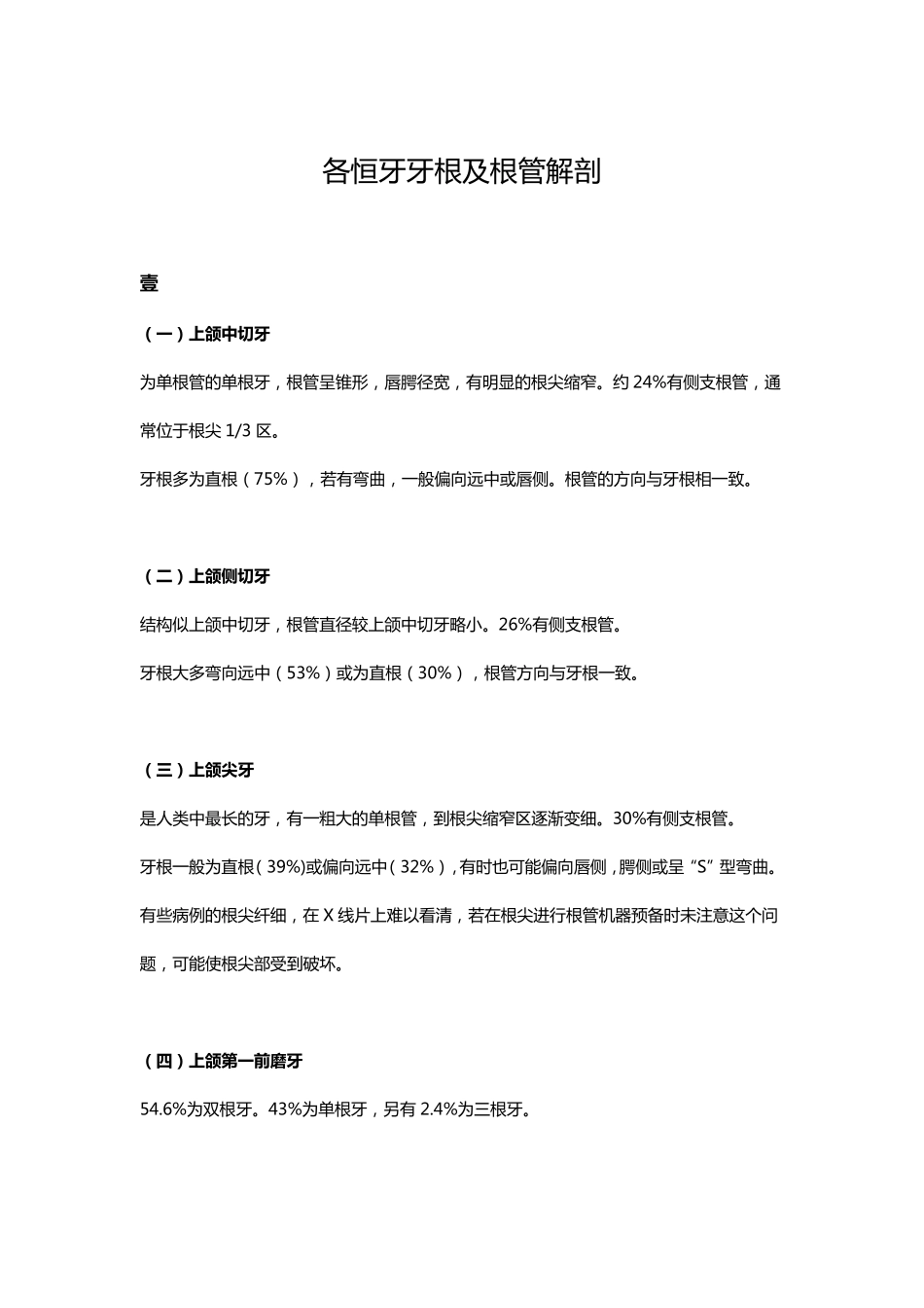各恒牙牙根及根管解剖_第1页