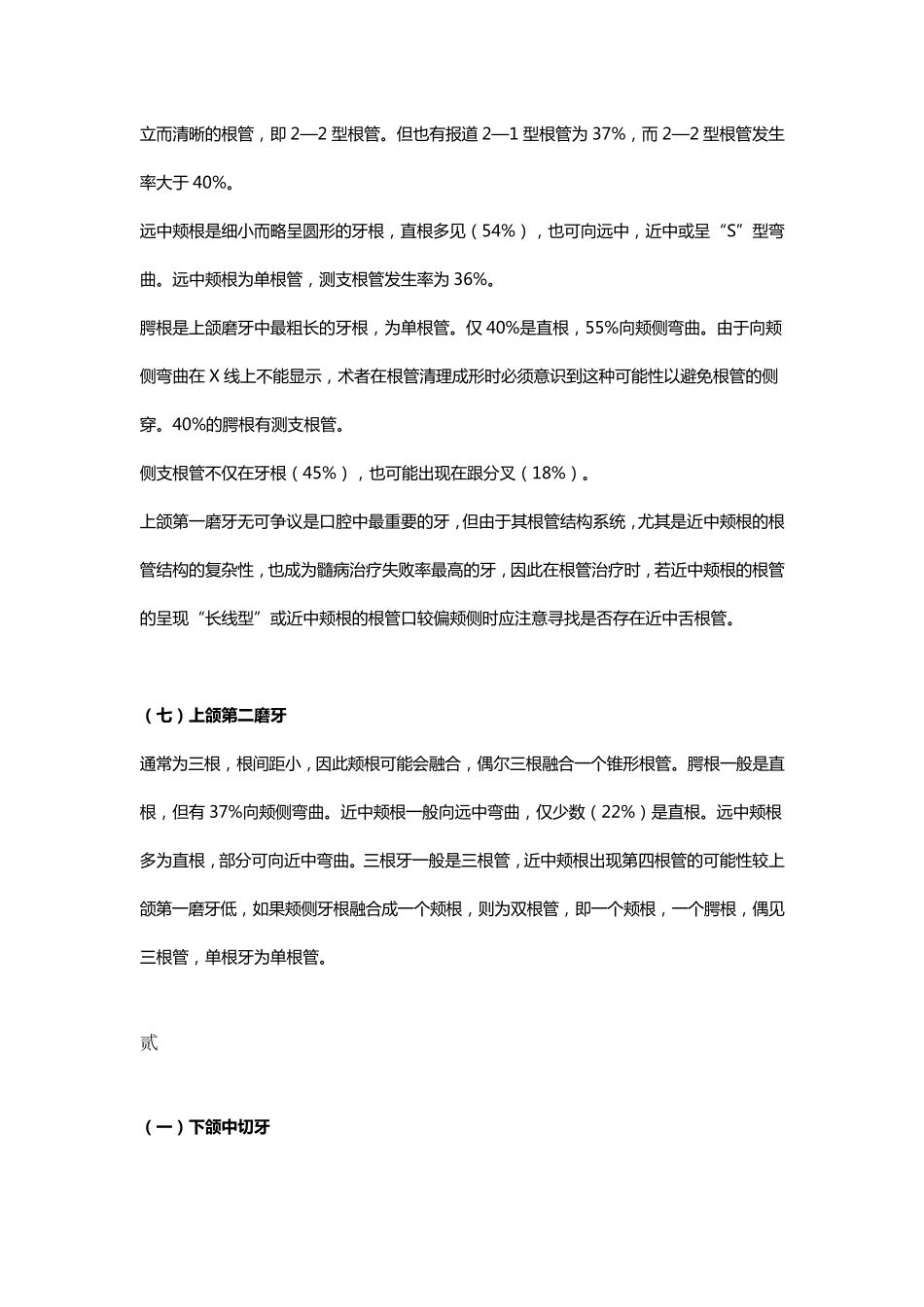 各恒牙牙根及根管解剖_第3页