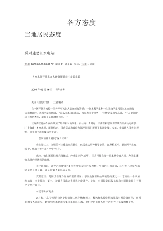 各方态度——关于怒江水电站