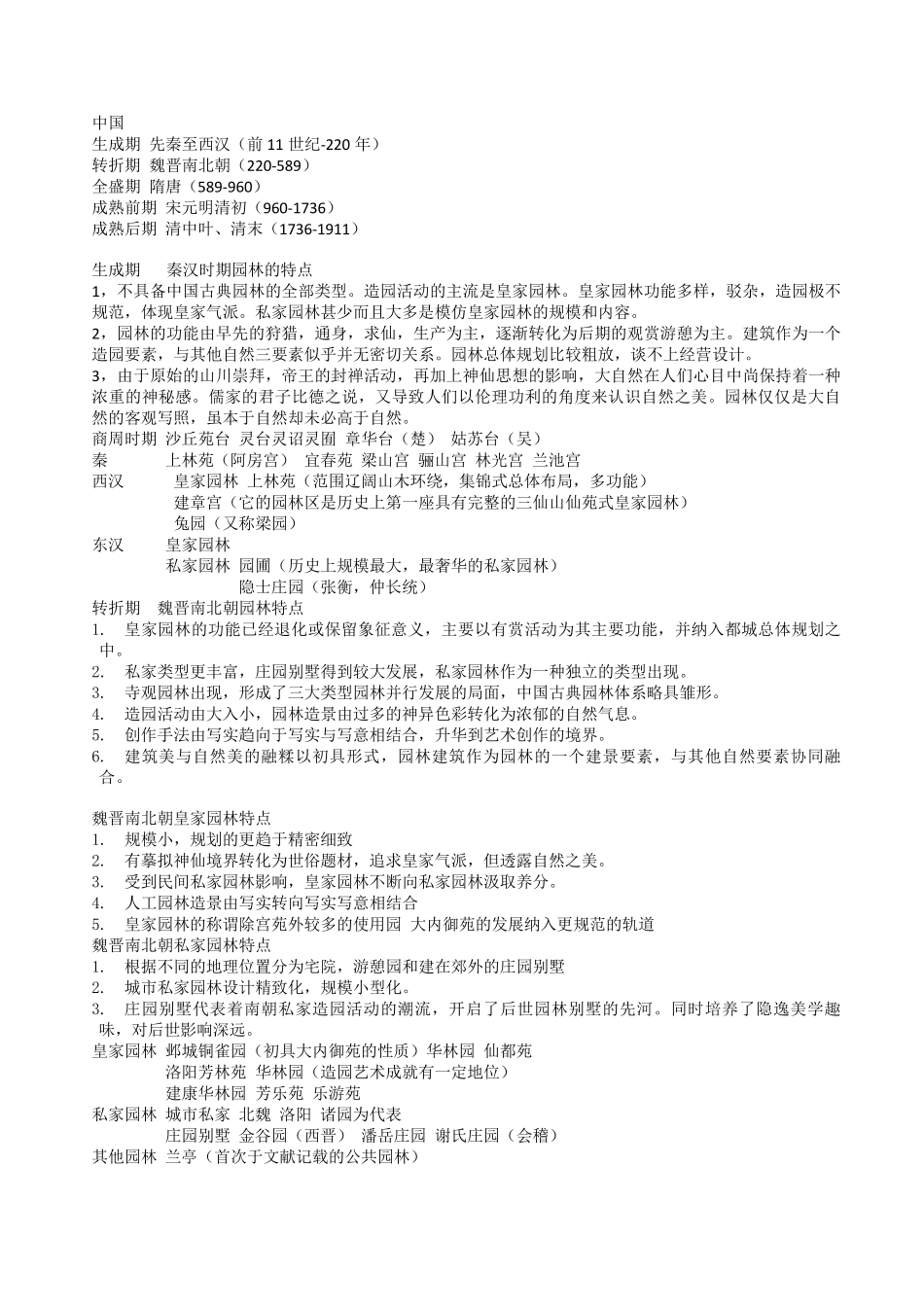 各时期园林特点_第1页