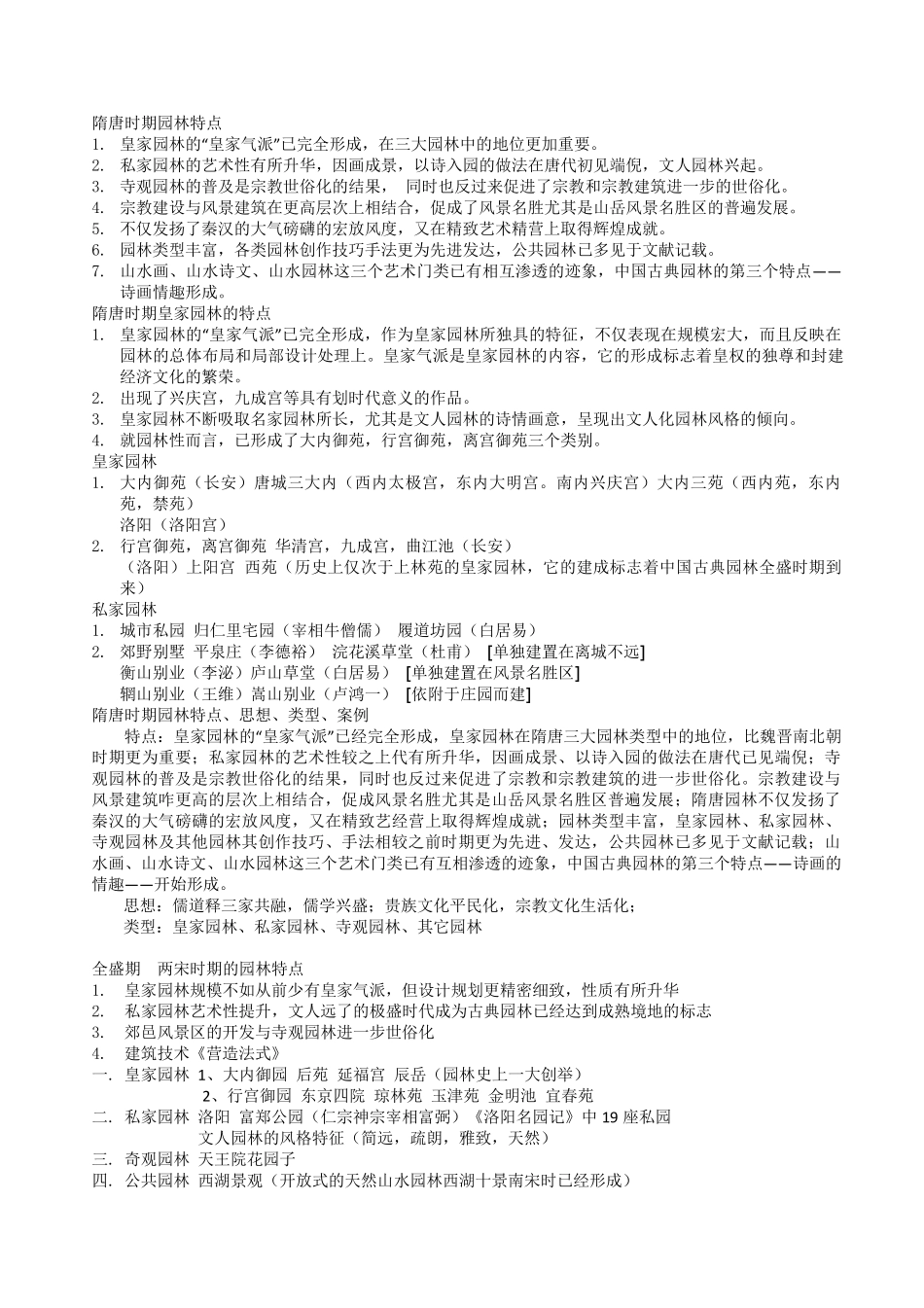 各时期园林特点_第2页