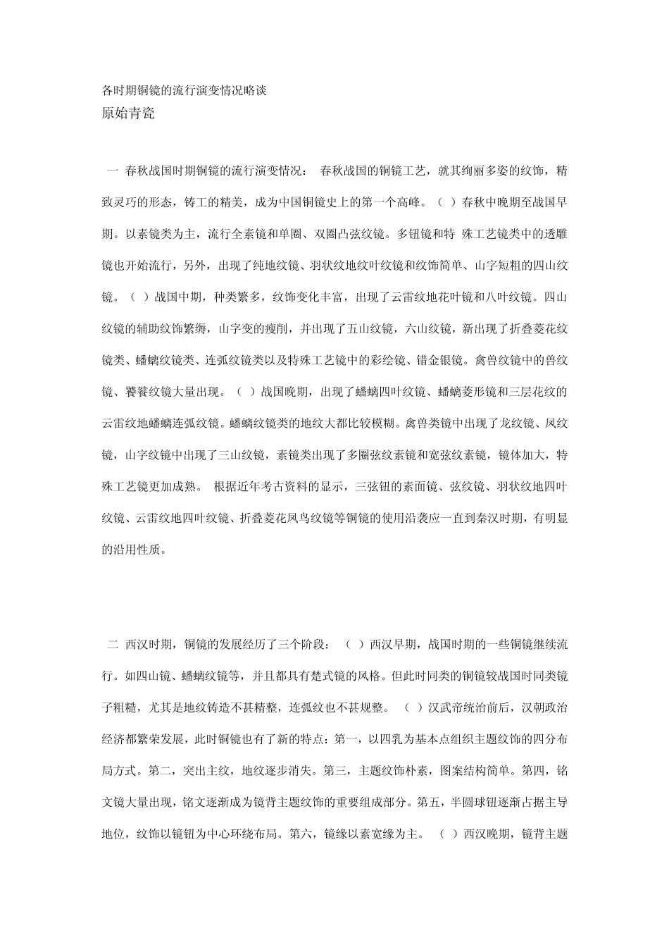 各时期铜镜的流行演变情况略谈_第1页