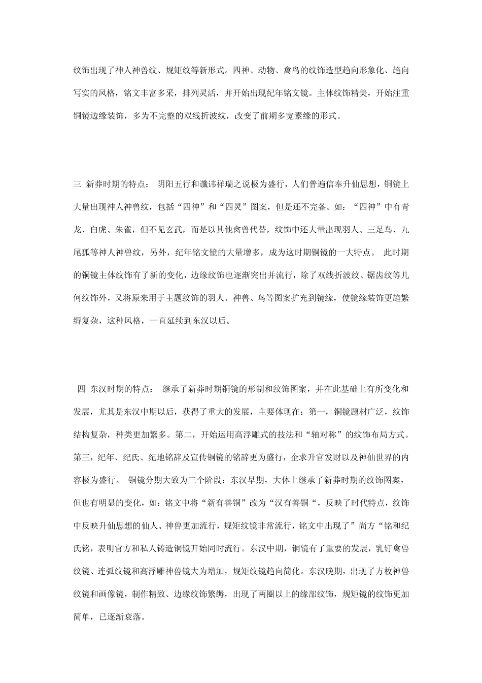 各时期铜镜的流行演变情况略谈_第2页