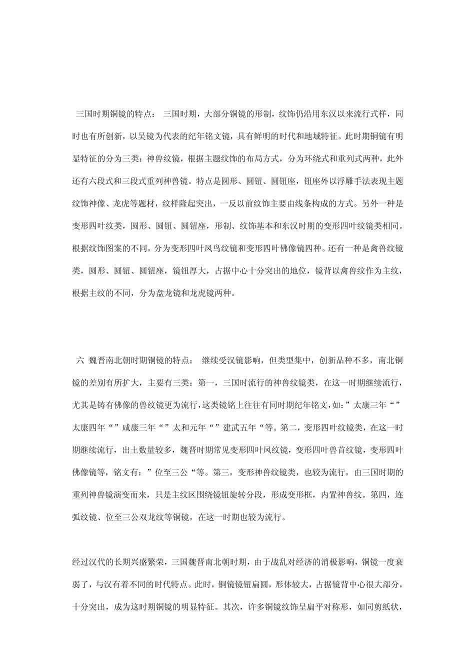 各时期铜镜的流行演变情况略谈_第3页